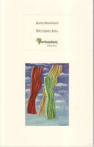 Νυχτώνει αργά