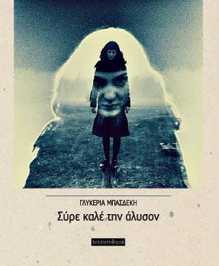 Σύρε Καλέ την Άλυσον