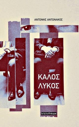 Καλός Λύκος
