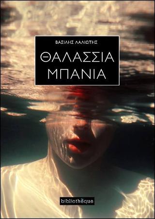Θαλάσσια Μπάνια