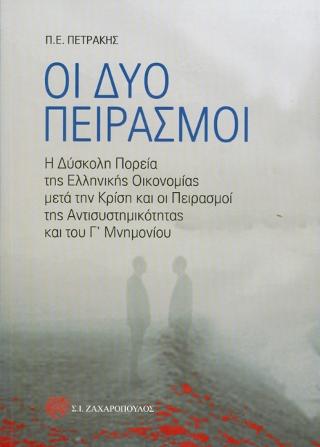 Οι δύο πειρασμοί