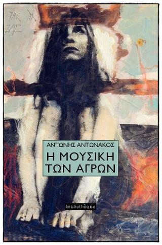 Η Μουσική Των Αγρών
