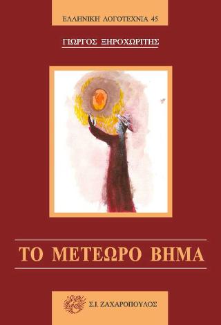 Το μετέωρο βήμα