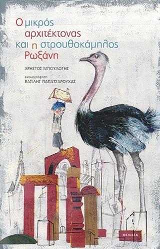Ο μικρός αρχιτέκτονας και η στρουθοκάμηλος Ρωξάνη