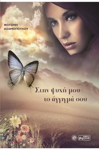 Στην ψυχή μου το άγγιγμά σου