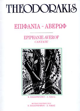 ΕΠΙΦΑΝΙΑ – ΑΒΕΡΩΦ