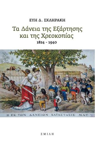 Τα δάνεια της εξάρτησης και της χρεοκοπίας 1824-1940