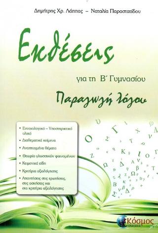 Εκθέσεις : παραγωγή λόγου Β’ γυμνασίου