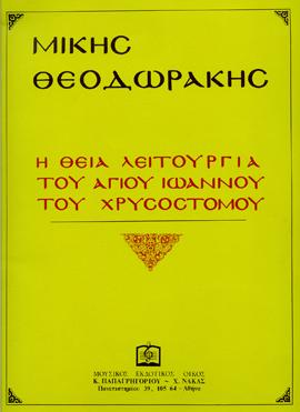Η Θεία Λειτουργία του Αγίου Ιωάννου του Χρυσόστομου