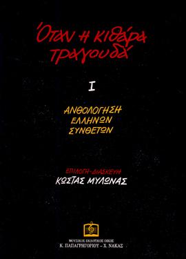 Όταν η κιθάρα τραγουδά Ι