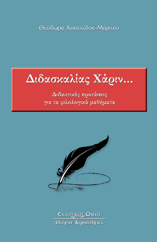 Διδασκαλίας Χάριν…