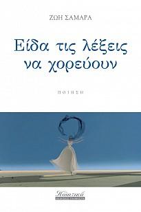 Είδα τις λέξεις να χορεύουν