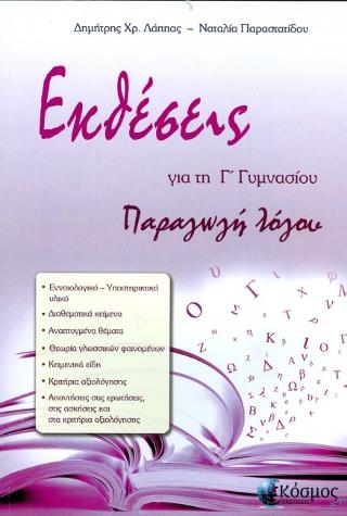 Εκθέσεις : παραγωγή λόγου Γ’ γυμνασίου