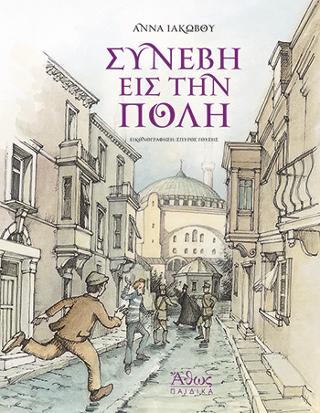 Συνέβη εις την Πόλη