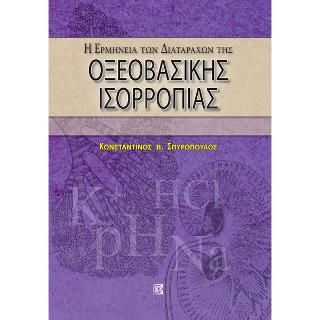 Η ερμηνεία των διαταραχών οξεοβασικής ισορροπίας