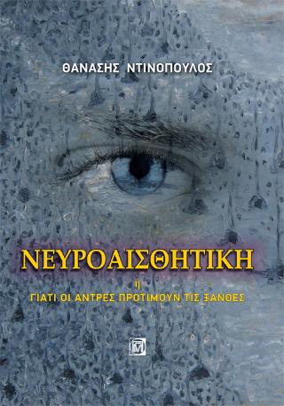 Νευροαισθητική ή γιατί οι άντρες προτιμούν τις ξανθές