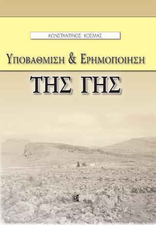 Υποβάθμιση &amp; Ερημοποίηση της γης