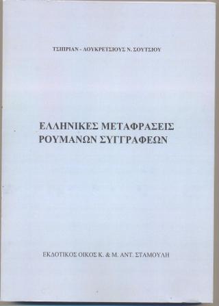 Ελληνικές μεταφράσεις ρουμάνων συγγραφέων