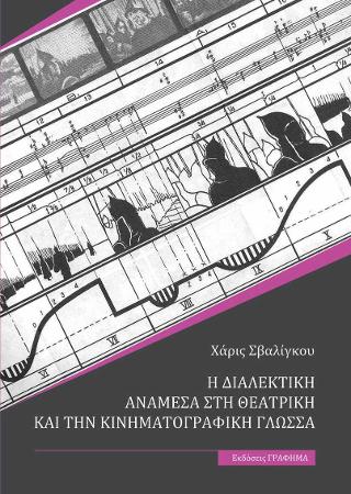 Η διαλεκτική ανάμεσα στη θεατρική και την κινηματογραφική γλώσσα