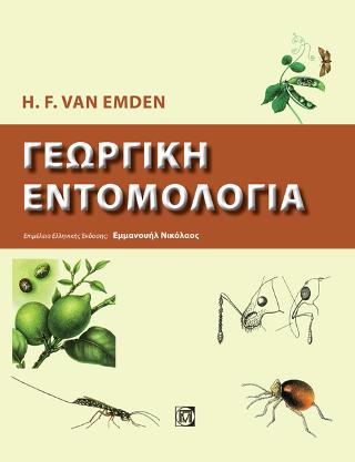 Γεωργική εντομολογία
