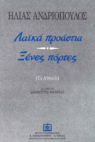 ΛΑ’Ι’ΚΑ ΠΡΟΑΣΤΙΑ – ΞΕΝΕΣ ΠΟΡΤΕΣ