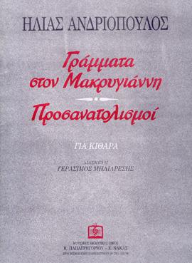 ΓΡΑΜΜΑΤΑ ΣΤΟΝ ΜΑΚΡΥΓΙΑΝΝΗ – ΠΡΟΣΑΝΑΤΟΛΙΣΜΟΙ