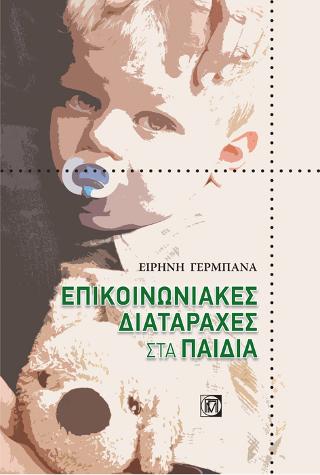 Επικοινωνιακές Διαταραχές στα Παιδιά