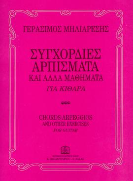 Συγχορδίες, αρπίσματα και άλλα μαθήματα