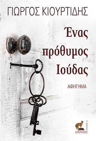 Ένας πρόθυμος Ιούδας