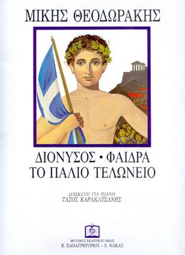ΔΙΟΝΥΣΟΣ – ΦΑΙΔΡΑ – ΤΟ ΠΑΛΙΟ ΤΕΛΩΝΕΙΟ