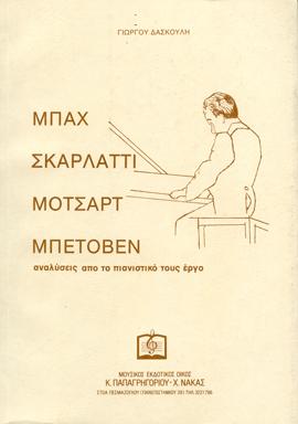 ΜΠΑΧ, ΣΚΑΡΛΑΤΤΙ, ΜΟΤΣΑΡΤ, ΜΠΕΤΟΒΕΝ