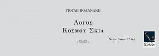 ΛΟΓΟΣ ΚΟΣΜΟΥ ΣΚΙΑ