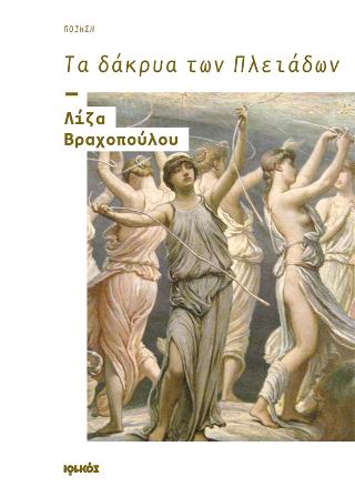 Τα δάκρυα των Πλειάδων