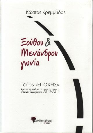 Ξόύθου &amp; Μενάνδρου γωνία, Τέλος “Εποχής”