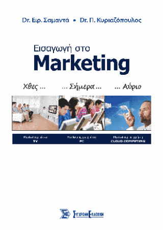 Εισαγωγή στο Marketing