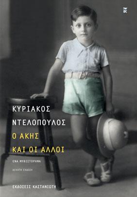 Ο Άκης και οι άλλοι