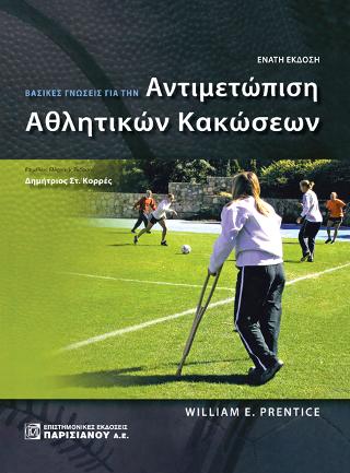 Βασικές γνώσεις για την αντιμετώπιση αθλητικών κακώσεων