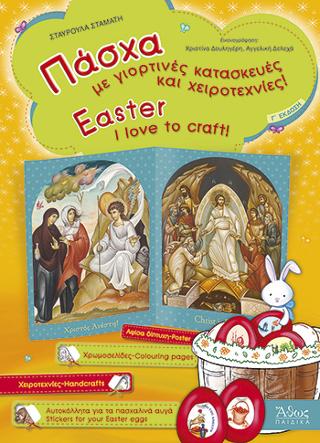 Πάσχα – Με γιορτινές κατασκευές και χειροτεχνίες / Easter I love to craft