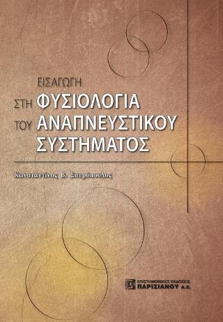 Εισαγωγή στη Φυσιολογία του Αναπνευστικου Συστήματος