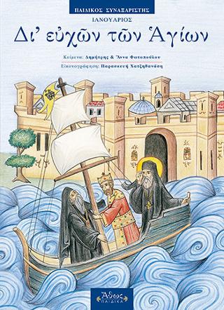 Δι’ ευχών των Αγίων