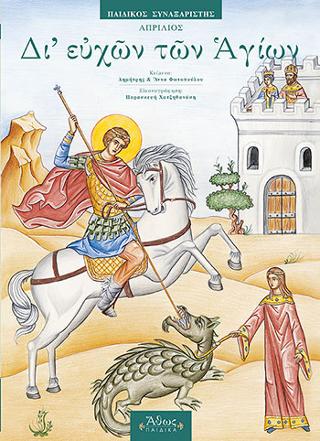 Δι’ ευχών των Αγίων