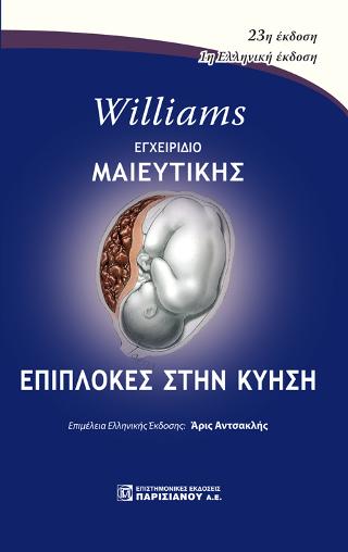 Williams Εγχειρίδιο Μαιευτικής