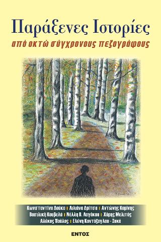 Παράξενες ιστορίες