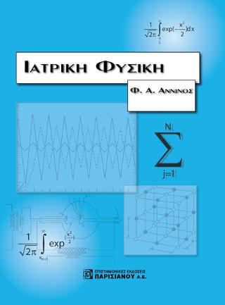Ιατρική Φυσική