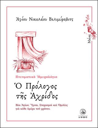 Ημερολόγιο – Ο Πρόλογος της Αχρίδος