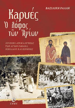 Καρυές, ο λόφος των Αγίων