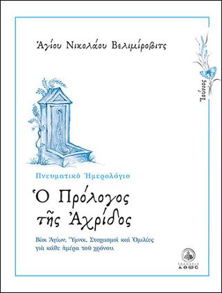 Ημερολόγιο – Ο Πρόλογος της Αχρίδος