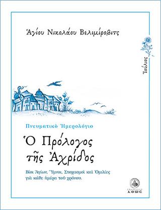 Ημερολόγιο – Ο Πρόλογος της Αχρίδος (Ιούλιος)