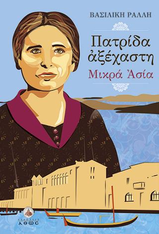 Πατρίδα Αξέχαστη – Μικρά Ασία
