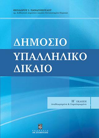 Δημόσιο Υπαλληλικό Δίκαιο